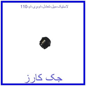 قیمت لاستیک میل تعادل ام وی ام 110 و خرید از فروشگاه جک کارز