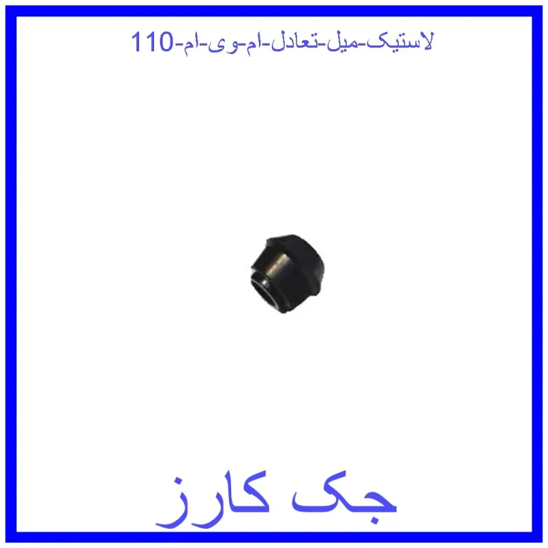 لاستیک میل تعادل ام وی ام 110 لاستیک میل تعادل ام وی ام 110