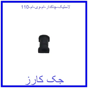 قیمت لاستیک چاکدار ام وی ام 110 و خرید از فروشگاه جک کارز