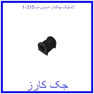لاستیک چاکدار ام وی ام 315 قیمت لاستیک چاکدار ام وی ام 315 و خرید از فروشگاه جک کارز