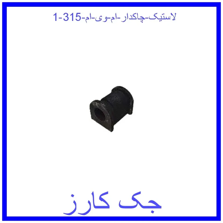 لاستیک چاکدار ام وی ام 315 لاستیک چاکدار ام وی ام 315
