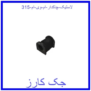 قیمت لاستیک چاکدار ام وی ام 315 و خرید از فروشگاه جک کارز