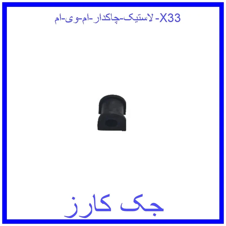 لاستیک چاکدار ام وی ام X33 لاستیک چاکدار ام وی ام X33