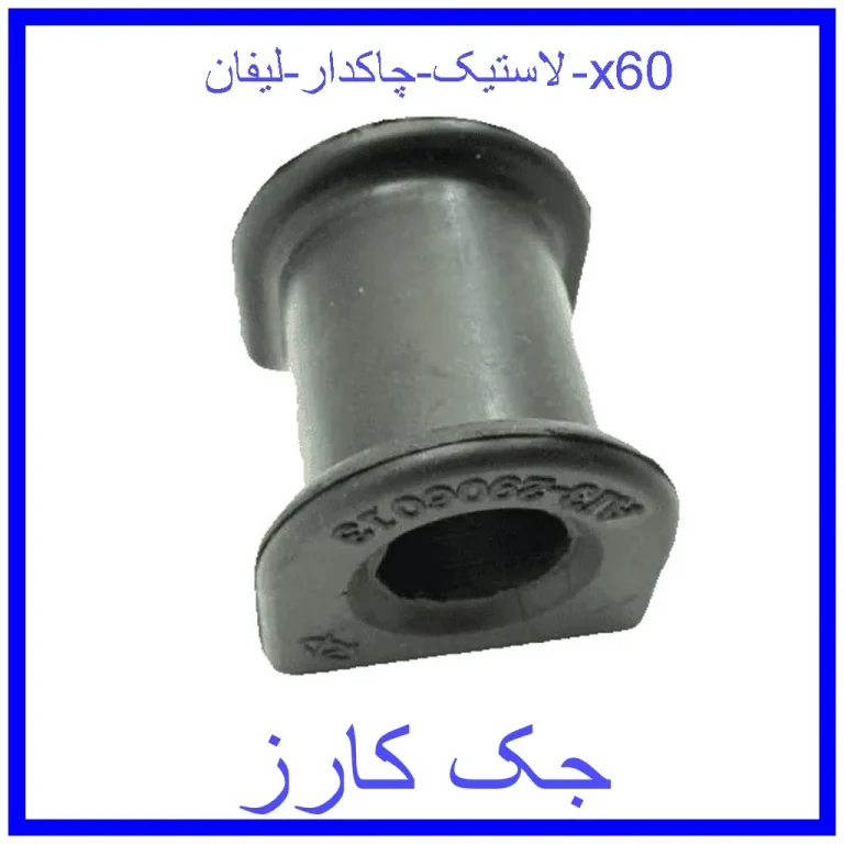 لاستیک چاکدار لیفان x60