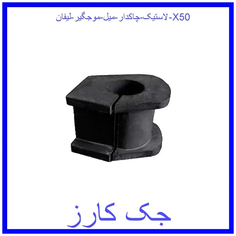 لاستیک چاکدار میل موجگیر لیفان X50