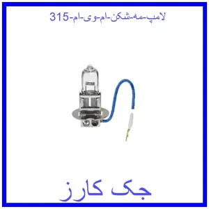 قیمت لامپ مه شکن ام وی ام 315 و خرید از فروشگاه جک کارز