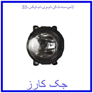 قیمت لامپ مه شکن ام وی ام ایکس 33 و خرید از فروشگاه جک کارز