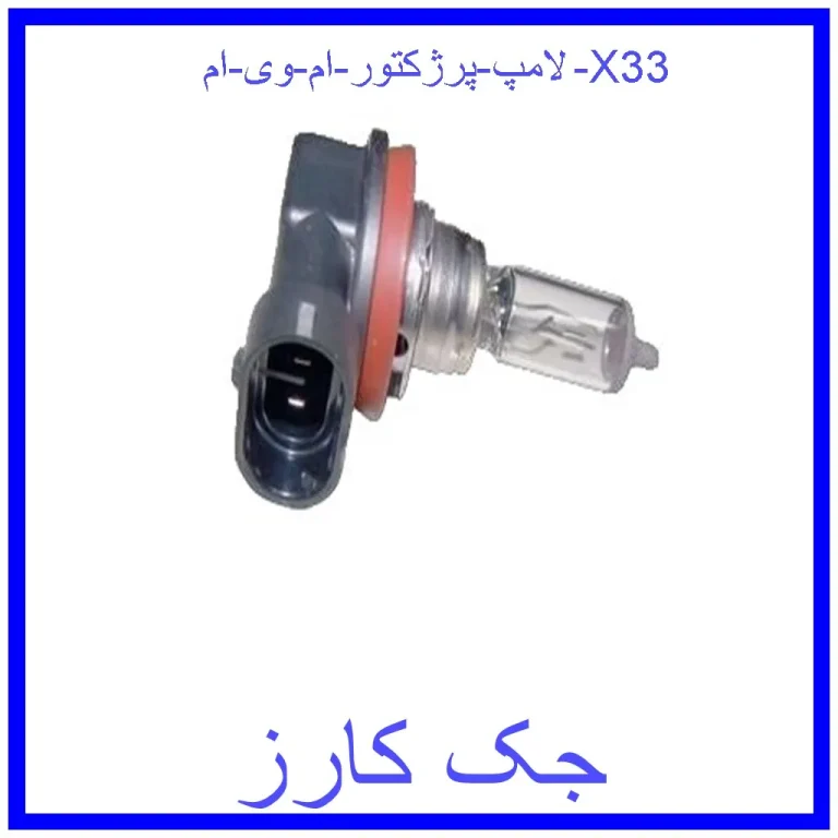 لامپ پرژکتور ام وی ام X33