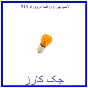 قیمت لامپ چراغ راهنما ام وی ام 315 و خرید از فروشگاه جک کارز