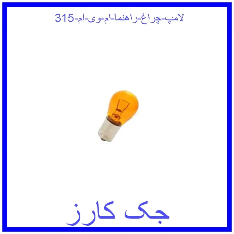لامپ چراغ راهنما ام وی ام 315 لامپ چراغ راهنما ام وی ام 315