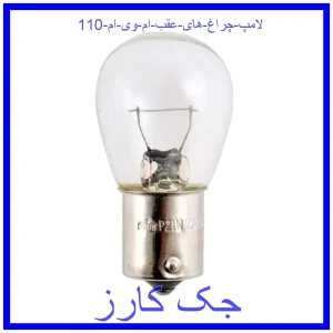 قیمت لامپ چراغ های عقب ام وی ام 110 و خرید از فروشگاه جک کارز