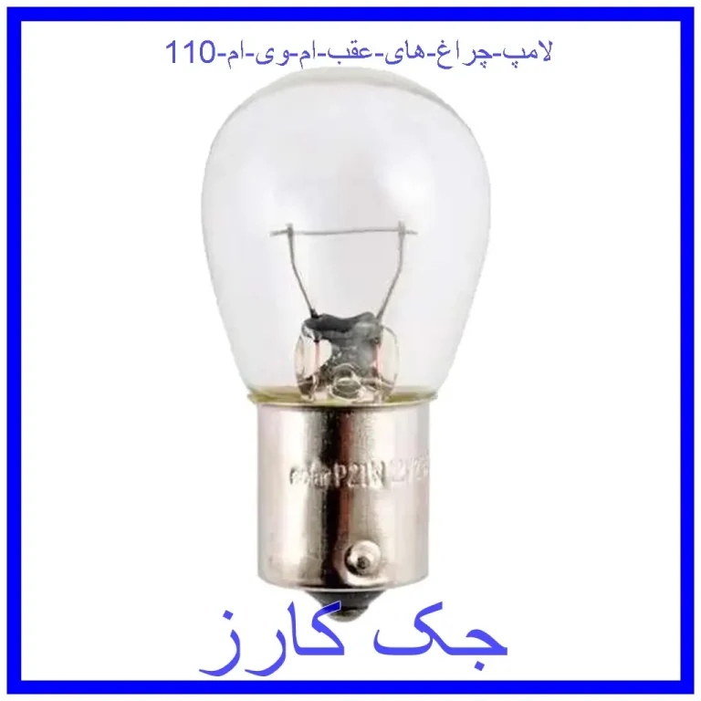 لامپ چراغ های عقب ام وی ام 110 لامپ چراغ های عقب ام وی ام 110