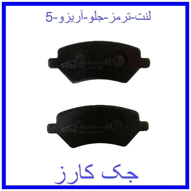 لنت ترمز جلو آریزو 5