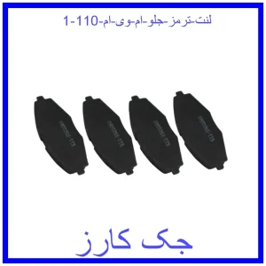 قیمت لنت ترمز جلو ام وی ام 110 و خرید از فروشگاه جک کارز