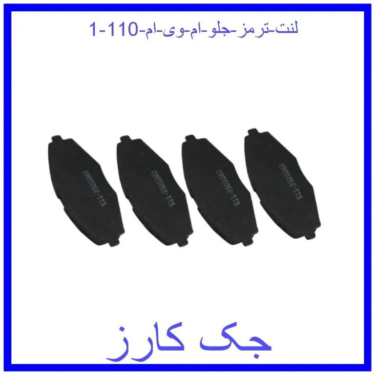 لنت ترمز جلو ام وی ام 110