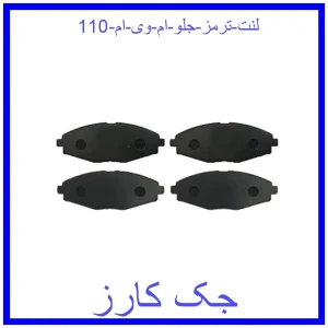 قیمت لنت ترمز جلو ام وی ام 110 و خرید از فروشگاه جک کارز
