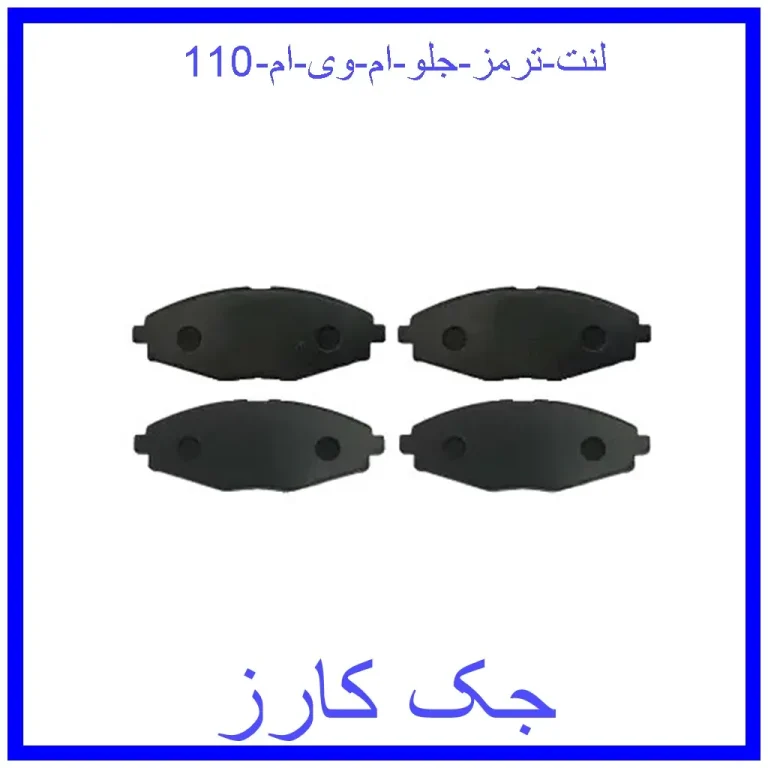 لنت ترمز جلو ام وی ام 110