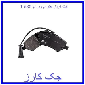 لنت ترمز جلو ام وی ام 530 قیمت لنت ترمز جلو ام وی ام 530 و خرید از فروشگاه جک کارز