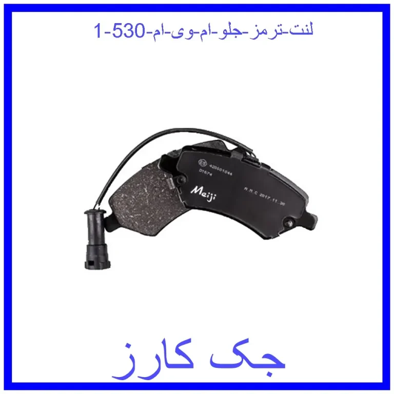 لنت ترمز جلو ام وی ام 530 لنت ترمز جلو ام وی ام 530