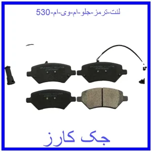 قیمت لنت ترمز جلو ام وی ام 530 و خرید از فروشگاه جک کارز