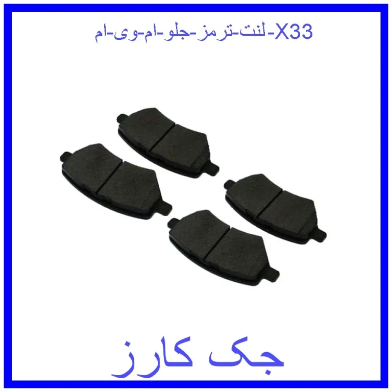 لنت ترمز جلو ام وی ام X33