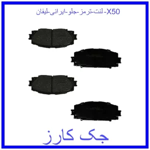 قیمت لنت ترمز جلو ایرانی لیفان X50 و خرید از فروشگاه جک کارز