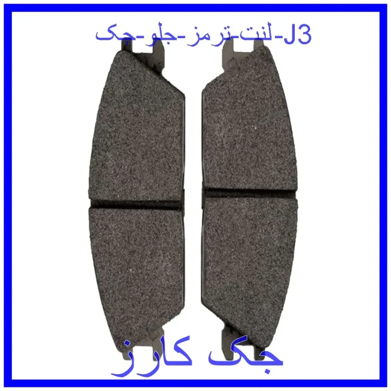 لنت ترمز جلو جک J3