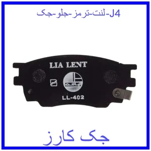 قیمت لنت ترمز جلو جک J4 و خرید از فروشگاه جک کارز