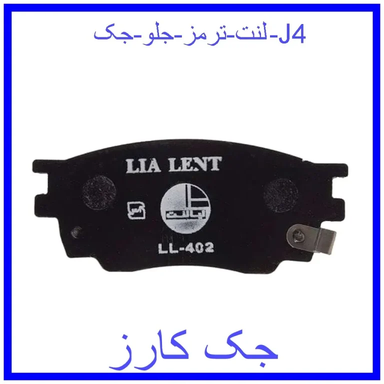 لنت ترمز جلو جک J4 لنت ترمز جلو جک J4