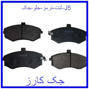 قیمت لنت ترمز جلو جک J5 و خرید از فروشگاه جک کارز