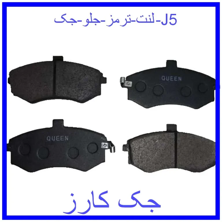 لنت ترمز جلو جک J5
