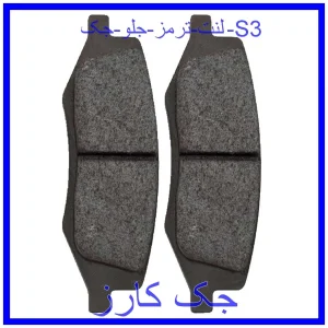قیمت لنت ترمز جلو جک S3 و خرید از فروشگاه جک کارز