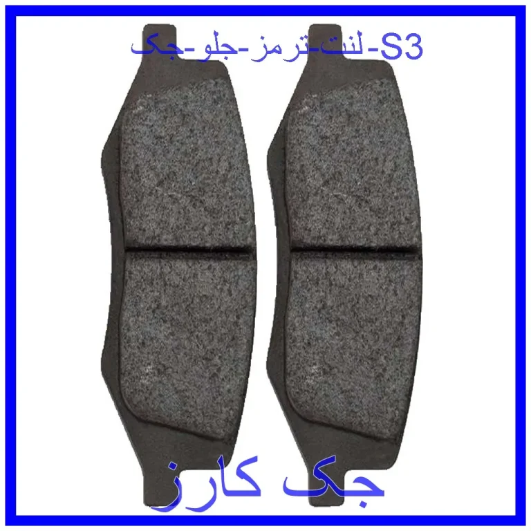 لنت ترمز جلو جک S3