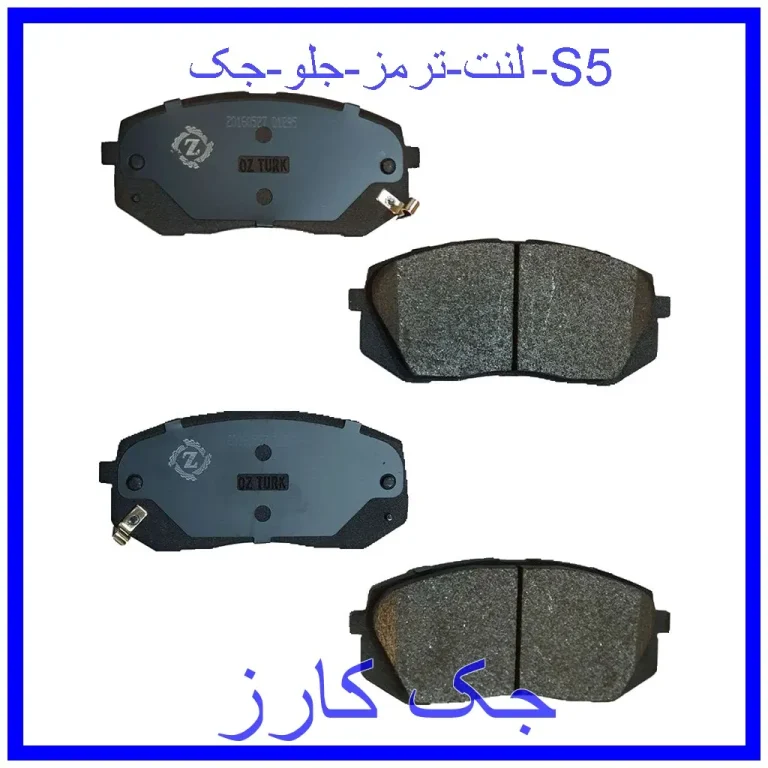 لنت ترمز جلو جک S5