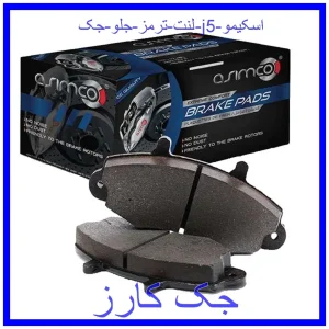 قیمت لنت ترمز جلو جک j5 اسکیمو و خرید از فروشگاه جک کارز