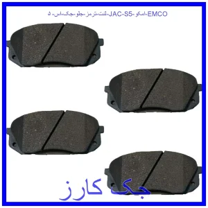 قیمت لنت ترمز جلو جک اس ۵ (JAC S5) امکو (EMCO) و خرید از فروشگاه جک کارز
