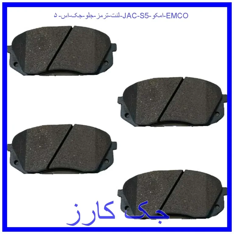 لنت ترمز جلو جک اس ۵ (JAC S5) امکو (EMCO)