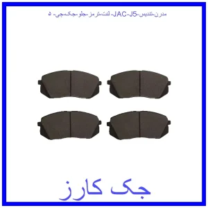 قیمت لنت ترمز جلو جک جِی ۵ (JAC J5) مدرن تندیس و خرید از فروشگاه جک کارز