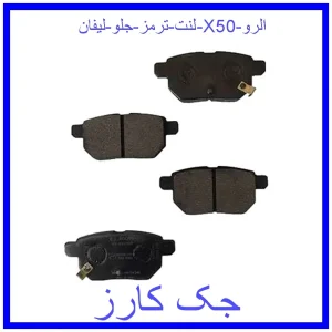 قیمت لنت ترمز جلو لیفان X50 الرو و خرید از فروشگاه جک کارز