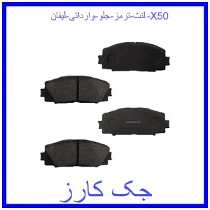 قیمت لنت ترمز جلو وارداتی لیفان X50 و خرید از فروشگاه جک کارز