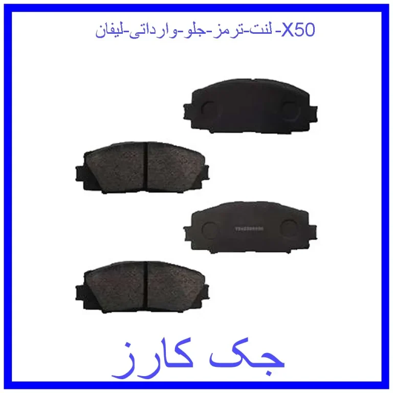 لنت ترمز جلو وارداتی لیفان X50