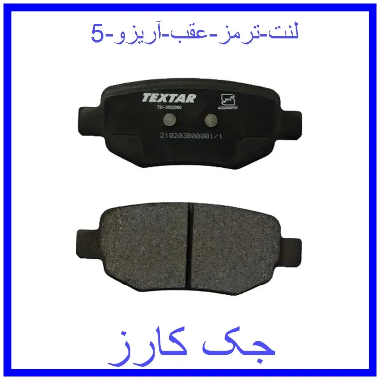 لنت ترمز عقب آریزو 5
