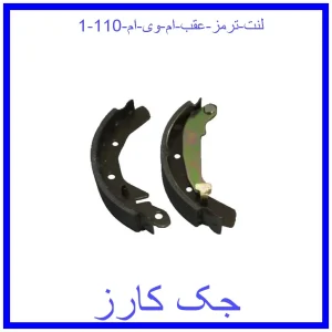 قیمت لنت ترمز عقب ام وی ام 110 و خرید از فروشگاه جک کارز