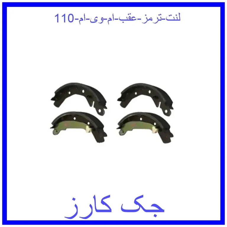 لنت ترمز عقب ام وی ام 110