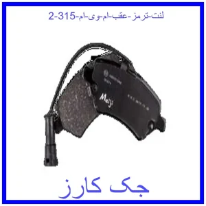 قیمت لنت ترمز عقب ام وی ام 315 و خرید از فروشگاه جک کارز