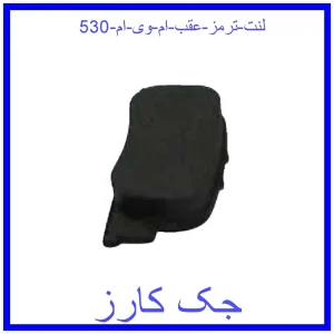 قیمت لنت ترمز عقب ام وی ام 530 و خرید از فروشگاه جک کارز