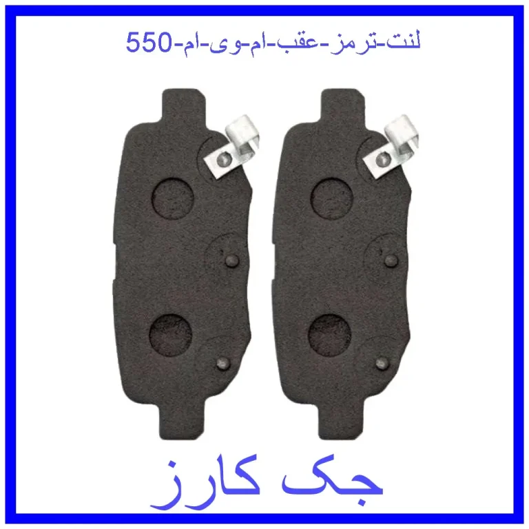 لنت ترمز عقب ام وی ام 550 لنت ترمز عقب ام وی ام 550