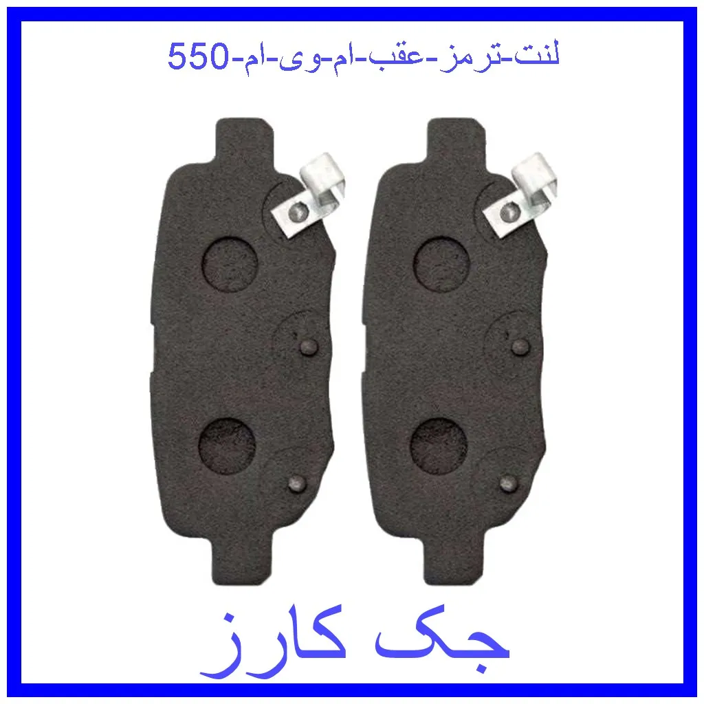 لنت ترمز عقب ام وی ام 550 قیمت لنت ترمز عقب ام وی ام 550 و خرید از فروشگاه جک کارز