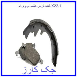 قیمت لنت ترمز عقب ام وی ام X22 و خرید از فروشگاه جک کارز