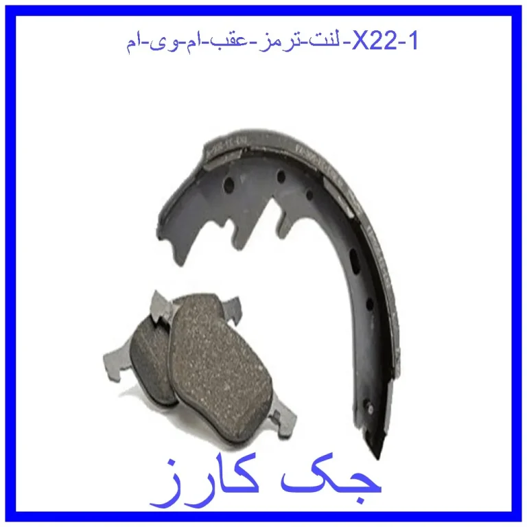 لنت ترمز عقب ام وی ام X22